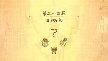 天地劫幽城再临主线全剧情欣赏无战斗操作——第二十四幕寰神万象