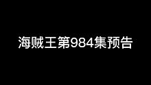 海贼王  第984集预告