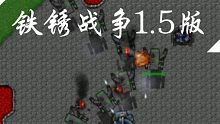 铁锈战争（Rust war）1.5官方预告片