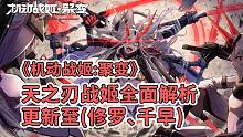 【机动战姬:聚变】天之刃战姬全面解析