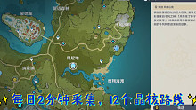 晶核2分钟12个，月卡党2天采集一次就行