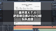 【总谱试听】谢天笑~把夜晚染黑（2020版）