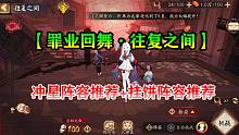 【阴阳师·活动千里眼】活动【罪业回舞·往复之间】 冲星阵容推荐+挂饼阵容推荐！
