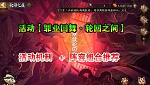 【阴阳师·活动千里眼】活动【罪业回舞·轮回之间】 活动机制+阵容组合推荐