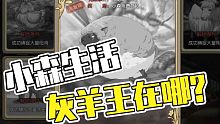 小森生活灰羊王在哪里？我要剧透啦！这可是兽王