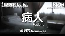 黄明志 Namewee *动态歌词*【病人】@大显神威电影原声带 2016