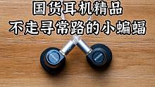 【健谈JamTalk】国货耳机精品-不走寻常路的小蝙蝠