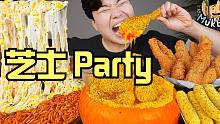 【gongsam零叁】芝士party｜两种芝士炸鸡｜芝士炸虾