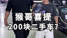 200块居然还能提到这款车？整备完一定很酷！