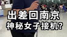 出差回南京，居然还有小姐姐的神秘惊喜！