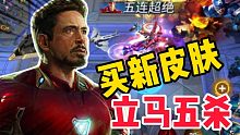 漫威超级战争:买了钢铁侠新皮肤Mark50 立马五杀