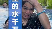 老表们，游泳池里的水千万别喝！