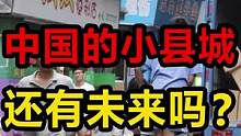 年轻人都跑去去大城市，小县城的未来在哪？来自风油精、三刀不暴击#财经 #房产知识 #涨知识 