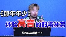 歌曲教学：唱好《那年·年少》的技巧，细节满满，1秒也不想快进