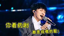 评分5.2的“烂剧”，一看是周深唱的主题歌，都有想追剧的冲动了！
