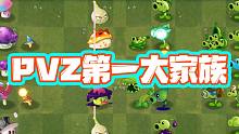 植物大战僵尸：pvz第一大家族竟然不是豌豆家族？它们太低调了