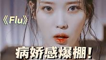 【IU×Flu】这才是开口跪吧!up也太会唱了!绝美唱腔开口氛围感拉满!