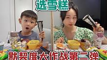 默契度大作战第二弹，拿对就可以吃冰淇淋，母子连心又来了！
