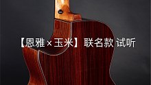 【恩雅×玉米】联名款 试听 iPhone 直录 没有后期