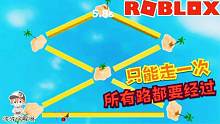 Roblox罗布乐思“只走一次”：只能走一次要经过所有的路！你行吗