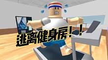口袋Roblox罗布乐思：跑酷地图-逃离健身房