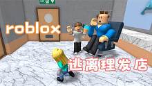 口袋Roblox罗布乐思：跑酷地图-逃离理发店