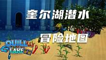 口袋Roblox罗布乐思：奎尔湖潜水冒险地图