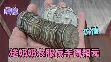 一身衣服换几十块老银元，有个地主奶奶那是真好，送银元真随意