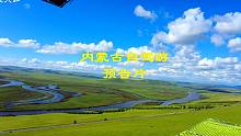 内蒙古自驾游预告片~