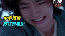 【中字】经典翻拍！菅田将晖主演、冈田将生、斋藤工、吉田钢太郎共演电影『CUBE』特别预告中字