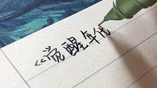 《觉醒年代》钢笔手写摘抄/扩音500％/高质量书写音/笔触音/解压