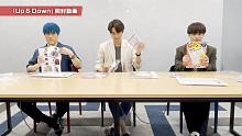【GENERATIONS】新专辑《Up & Down》开箱视频 - 白滨亚岚、片寄凉太、中务裕太篇