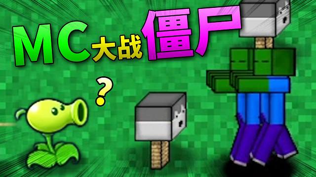 【蘆葦】豌豆射手變方了?-mc大戰殭屍2#01