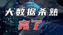 大数据杀熟遭重击，平台还能继续割韭菜吗？