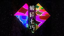 破碎七巧 feat. 诗岸【FX、浓缩排骨、佑可猫】【奶牛组】