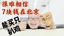 很难相信7块钱能在北京买到德州扒鸡