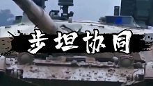【唯有说】步兵战车和坦克协同是不是步坦协同？-军事词汇的具体含义（8）