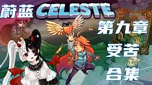 【Celeste蔚蓝】第九章挑战成功！流程通关合集！