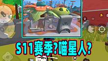 香肠派对：S11赛季难道会是喵星人赛季？新地图里竟然有喵舍