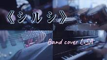 【LiSAッ子向】乐队合奏刀剑ED《シルシ》（印记）