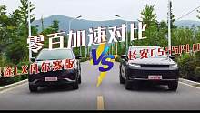 百公里加速PK，星途LX、长安CS55PLUS谁的性能强？