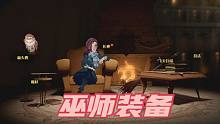 【江户川赫敏】哈利波特魔法觉醒丨巫师的不完全装备①