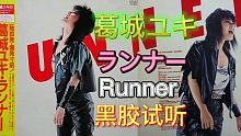 【黑胶试听】 日本硬派女声 磨砂嗓音 葛城ユキ - ランナー