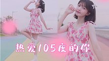 【淼侠】我《热爱105度的你》，你们热爱36度夏天里的我吗？