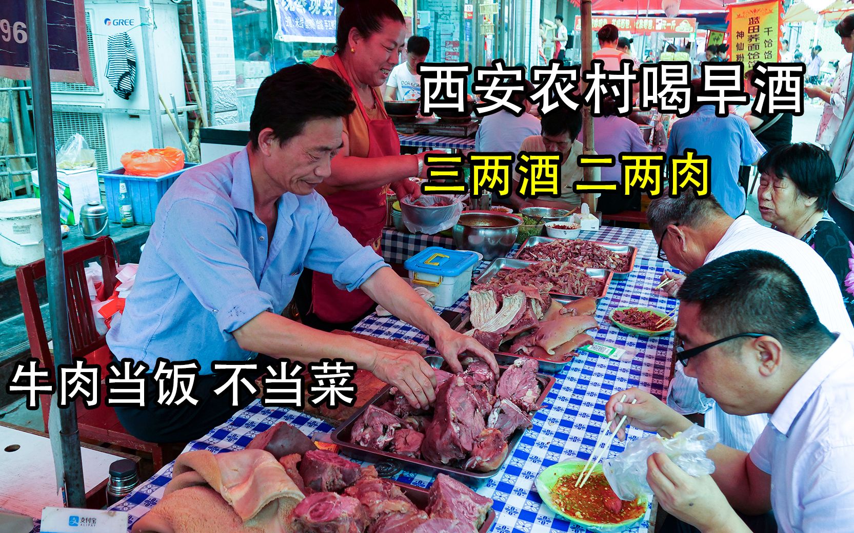 西安农村30年早酒摊，牛肉当饭不当菜，全天流水席，全国没这吃法