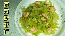 干饭日记：西芹炒虾仁，口味比较清淡的家常菜
