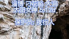 红点 淄博 刁花峪洞 太阳女神5.12d