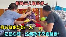 祖孙三人剥玉米，最后独留奶奶一个人，奶奶心想这俩孙子又套路我
