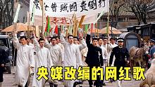 央媒改编《错位时空》绝了！网红歌立马换格局！眼前都是中华盛世！