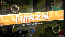 【小动物之星】 这就赢了？我都没注意到！